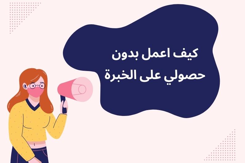 كيفية الحصول على وظيفة في البحرين بدون خبرة