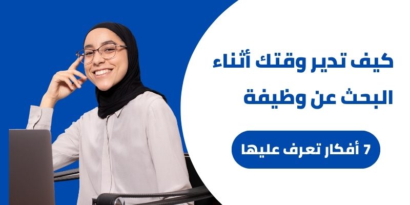 كيف تدير وقتك أثناء البحث عن وظيفة